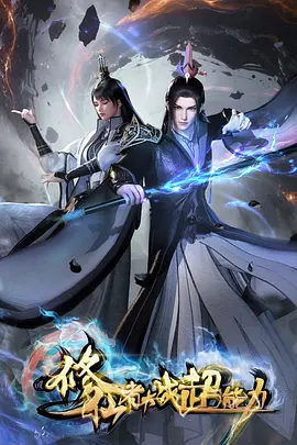 亚洲精品影视热血国创动漫墨野千行海报